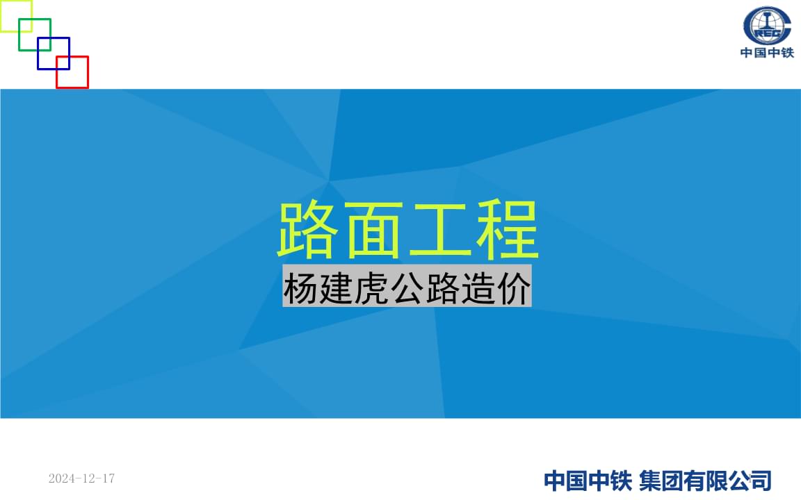 公路與路面工程概覽及其造價(jià)管理